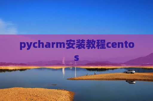 pycharm安装教程centos